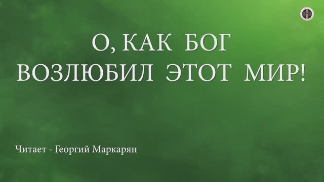 Бог так возлюбил этот мир - читает: Георгий Маркарян
