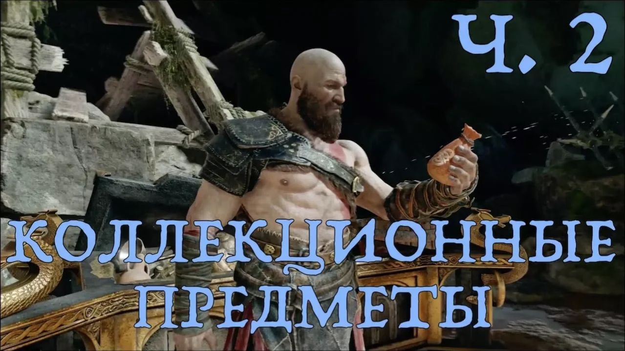 God of War (2018) Коллекционные предметы ч. 2. Секреты Озера Девяти. Вейтургард.