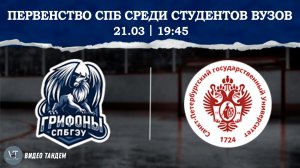 Грифоны СПБГЭУ - СПбГУ / 21.03.2026