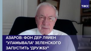 Азаров: фон дер Ляйен "уламывала" Зеленского запустить "Дружбу"