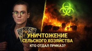 ВАС ГОТОВЯТ К ГОЛОДУ. Зачем массово сжигают скот в России? Страшная правда (ВОЗ)