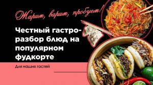 Жарим, варим, пробуем!