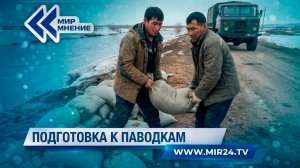 Половодье на подходе. Как Казахстан готовится к нему?