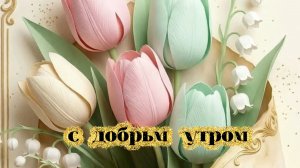 Красивые пожелания с добрым утром мотивация успеха! ☀️💪