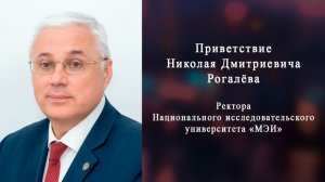 Приветствие Рогалёва Николая Дмитриевича