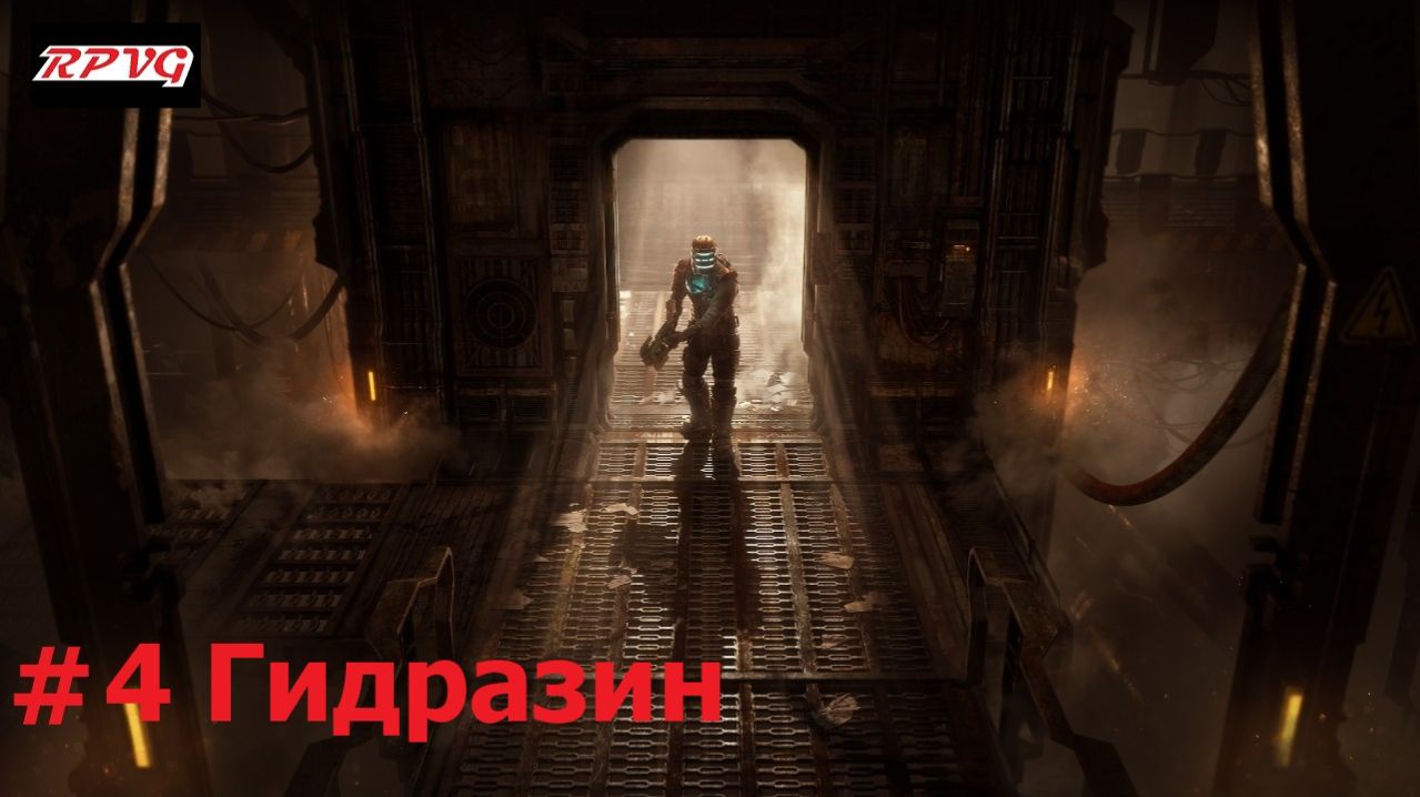 Прохождение Dead Space Remake - Серия 4: Гидразин