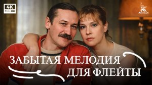 Забытая мелодия для флейты (4К, драма, реж. Эльдар Рязанов, 1987 г.)