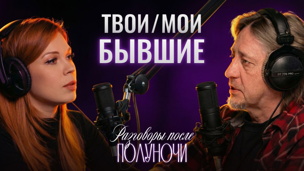 Твои/Мои Бывшие | Разговоры после...