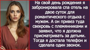 На свой день рождения я забронировала отель для двоих, а муж привез туда свекровь | ИСТОРИИ ИЗ ЖИЗНИ