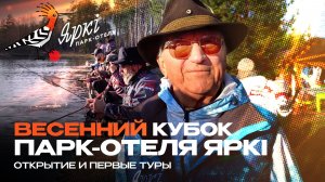 Весенний кубок Парк-отеля “Яркi” 2026 | Темповая ловля в первых турах