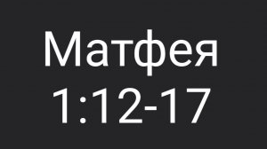 Матф. 1:12-17