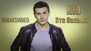 NЮ - Это больно (DimakSVideo)