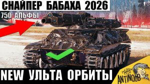 Новая Бабаха Снайпер в Мире Танков! СТ дали ПТ пушку и Нереальную Точность в МТ 2026!
