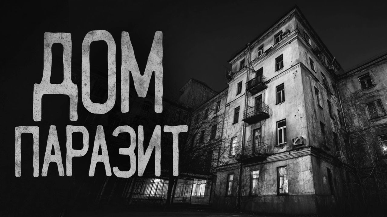 Дом паразит. Страшные истории на ночь. Мистика. Страшилки на ночь.