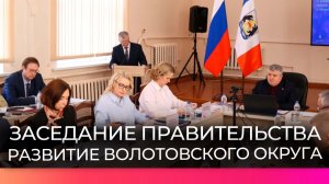 На выездном заседании правительства обсудили развитие Волотовского округа