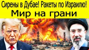 Иран  новости. Сирены в Дубае! Ракеты по Израилю! Мир на грани