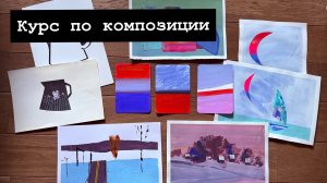 Курс по композиции