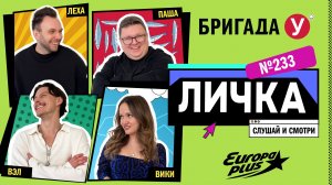 Подкаст — Бригада У Личка #233 #юмор #личка #европаплюс