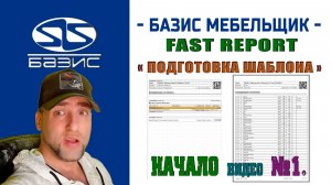 Fast Report от Базис Мебельщика - Создание Спецификации на панели