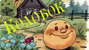 Колобок ...филм .. сказка ...