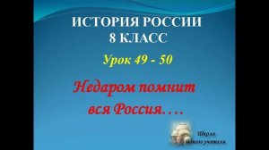 лекция 49 - 50 история России 8 класс недаром помнит вся Россия