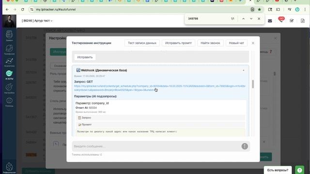 Анализ звонка по динамической базе в LPTracker