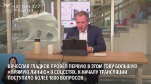 Вячеслав Гладков провёл первую в этом году большую прямую линию в соцсетях