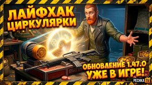 ОБНОВЛЕНИЕ 1.47.0 И ЦИРКУЛЯРНАЯ ПИЛА! ЖЕСТКИЙ ЛАЙФХАК В LDoE | PECHKA TV