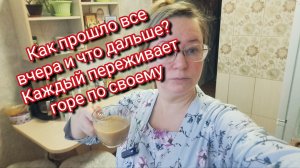 Как прошло все вчера и что дальше? Каждый переживает горе по своему