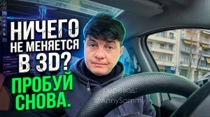 Ничего не меняется в 3D?