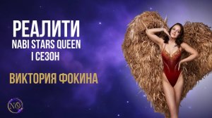 РЕАЛИТИ Nabi Stars Queen | I сезон 🎬