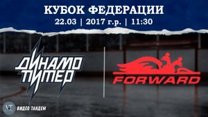 Динамо Питер 17 - Динамо Форвард 17 / 22.03.2026