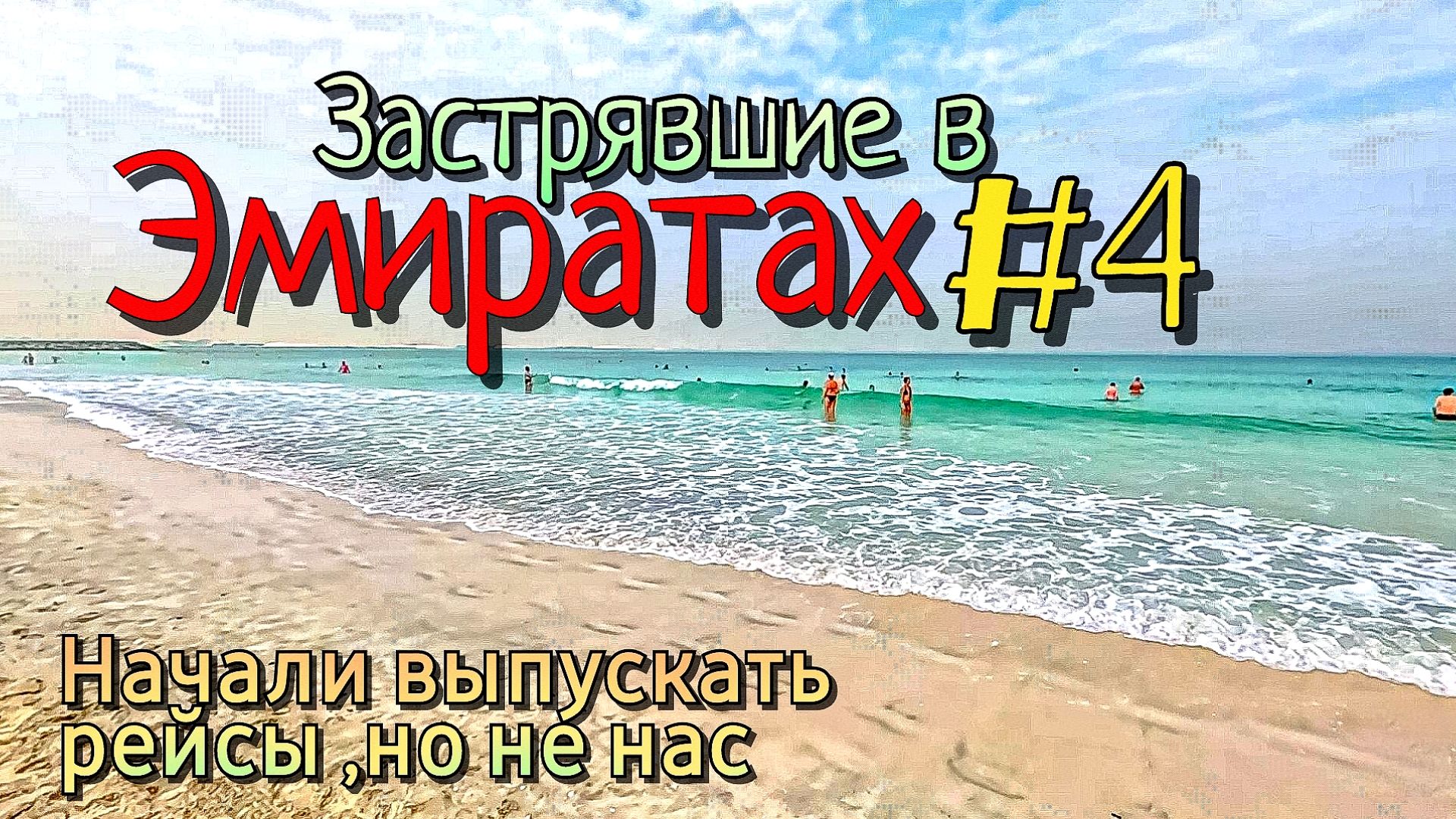 Застрявшие в Эмиратах #4 /рейсы начали отправлять,но не наш/ожидаем отправки в  Индию в Шардже