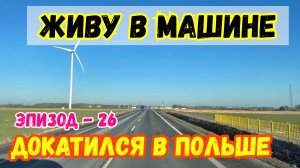 Живу в Машине. Докатился в Польше. От Германии до Украины и Словакии. Работа в Польше