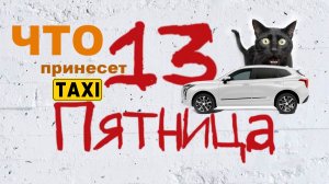 Пятница 13