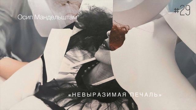 «Невыразимая печаль» - Осип Мандельштам / Настя Орлик Читает