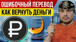 Ошибочный перевод: как безопасно вернуть деньги | Возврат денег по СБП в любой банк