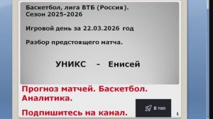 Прогноз матча 22.03.26 УНИКС Енисей Баскетбол
