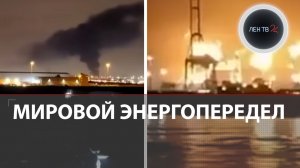 Новые удары по нефтегазу | Ближний Восток в огне | «Может стать еще хуже» | Цены взлетели