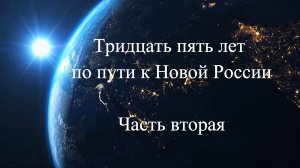 Премьерный показ второй части фильма «35 лет по пути к Новой России», 23.03.2026