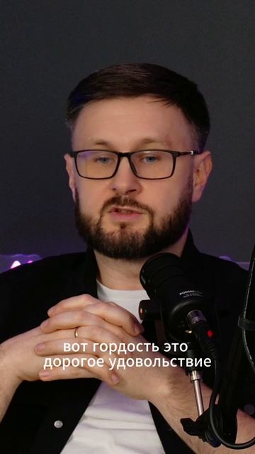 Гордость — это дорогое удовольствие!