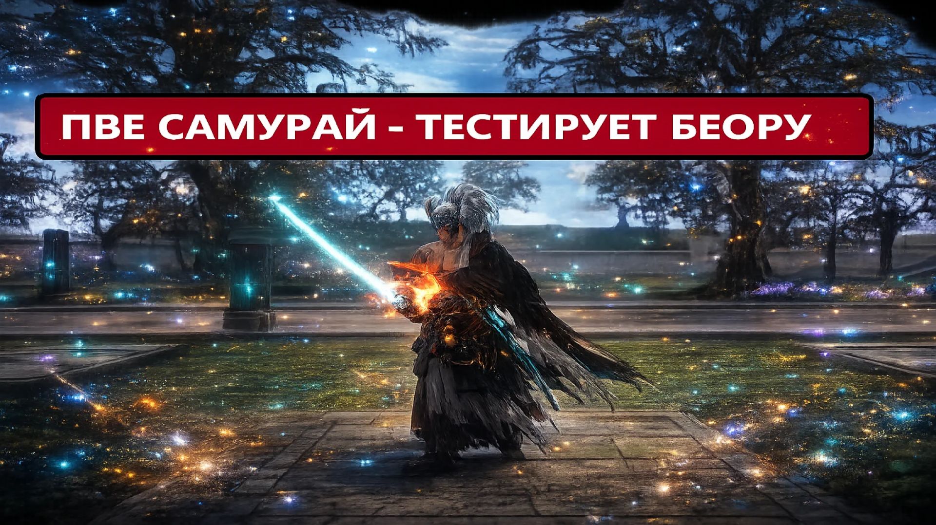Самурай тестирует новую акцию / заряжаем 600 миллионов адены в Lineage 2 Samurai