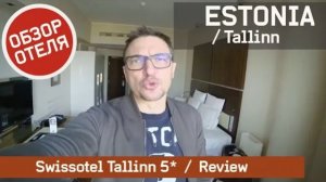 Эстония / Таллин / Swissotel Tallinn 5* Обзор