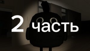Пять ночей с SCP 890 в чикен Ган (2 серия)