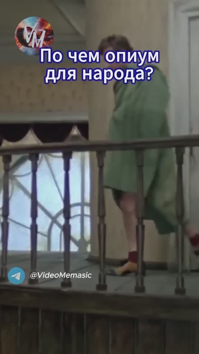 По чем опиум для народа