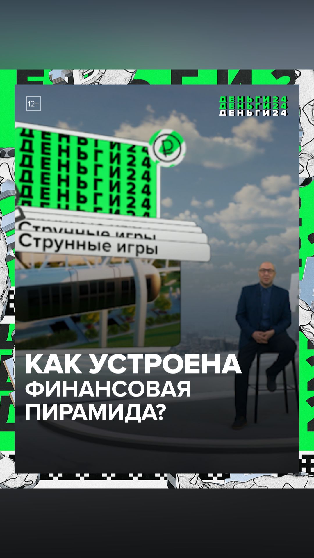 Как устроены пирамиды?  Деньги 24