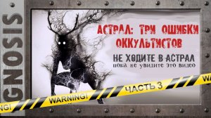 Не ходите в Астрал! Часть 3: Три ошибки оккультистов