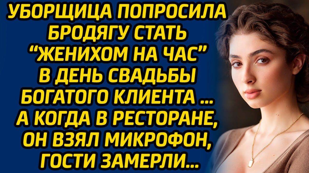 Истории из жизни | Попросила бродягу стать женихом на час | Аудио рассказ| Слушать истории