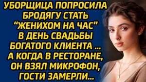 Истории из жизни | Попросила бродягу стать женихом на час | Аудио рассказ| Слушать истории