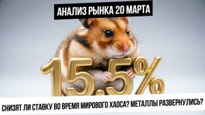 Анализ рынка 20 марта. Рынок ждет решение по ставке! Манипуляция в металлах завершена? Рубль!
